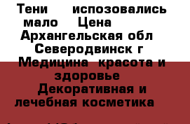 Тени Mac испозовались мало  › Цена ­ 1 500 - Архангельская обл., Северодвинск г. Медицина, красота и здоровье » Декоративная и лечебная косметика   